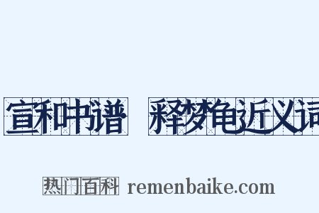 宣和书谱·释梦龟近义词是什么意思的图片